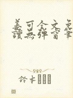 姜可全文免费阅读无弹窗笔趣阁下载