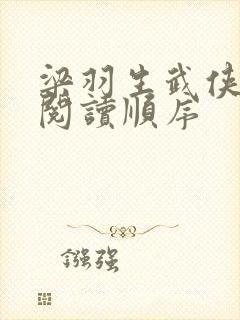 梁羽生武侠小说阅读顺序