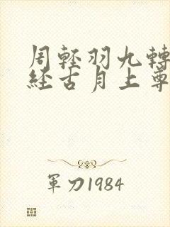 周轻羽九转不灭经古月上尊