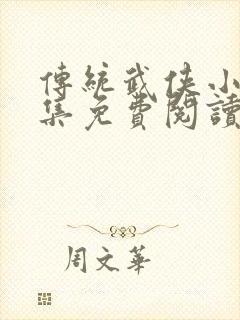 传统武侠小说全集免费阅读