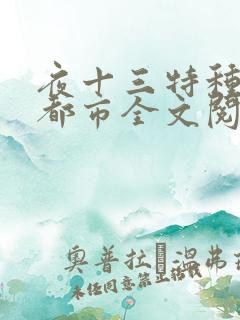 夜十三特种兵在都市全文阅读杨洛后续