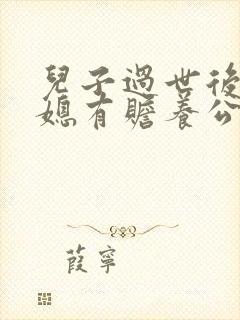 儿子过世后,儿媳有赡养公婆的义务吗
