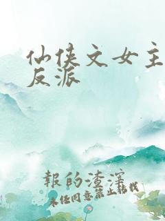 仙侠文女主救赎反派