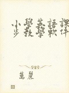 小学英语课本同步教学软件免费