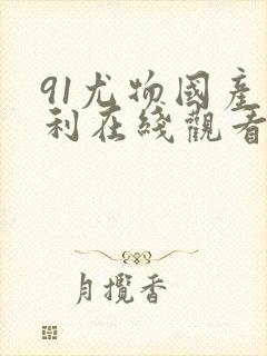 91尤物国产福利在线观看