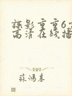 谍影重重6完整高清在线播放