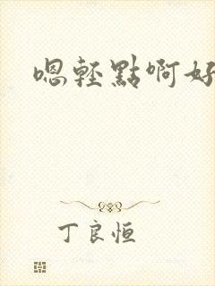 嗯轻点啊好棒哦