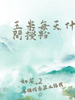 玉米每天什么时间授粉