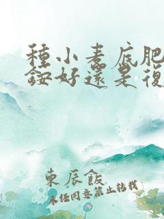 种小麦底肥用二铵好还是复合肥好