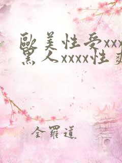欧美性受xxx黑人xxxx性爽