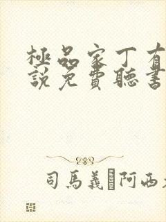 极品家丁有声小说免费听书软件全免费
