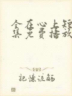 全在心上短剧全集免费播放