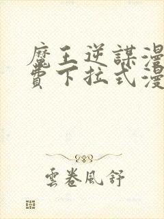 魔王逆谋漫画免费下拉式漫画