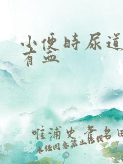 小便时尿道刺痛有血