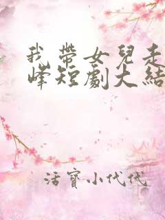 我带女儿走向巅峰短剧大结局
