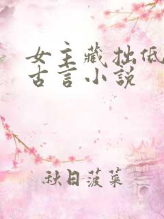 女主藏拙低调的古言小说