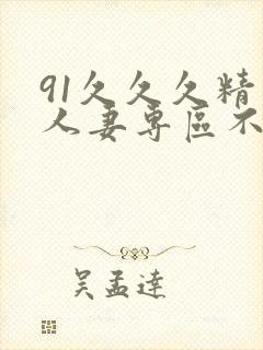91久久久精品人妻专区不卡