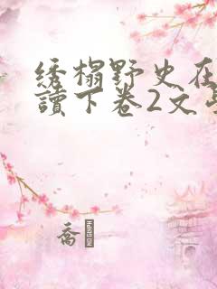 绣榻野史在线阅读下卷2文学名著读后感...