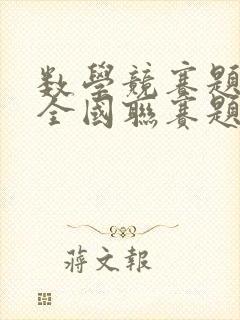 数学竞赛题初三全国联赛题
