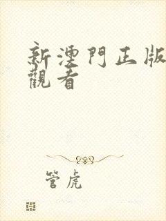 新澳门正版免费观看