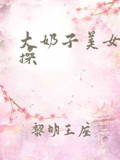 大奶子美女被爆操