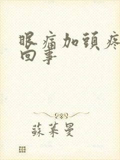 眼痛加头疼怎么回事