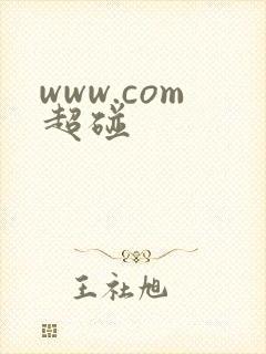 www.com超碰