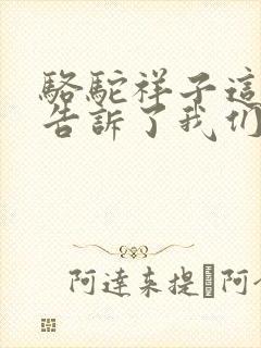 骆驼祥子这本书告诉了我们什么道理