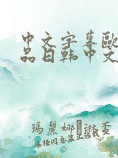 中文字幕欧美精品日韩中文字幕