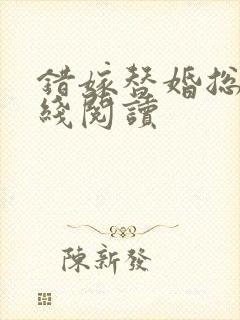 错嫁替婚总裁在线阅读