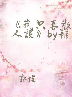 《我只喜欢你的人设》by稚楚