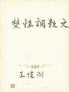 双性调教文