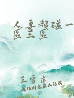 人妻超碰一区二区三区