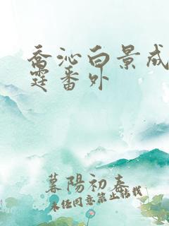 乔沁白景成顾沉霆番外