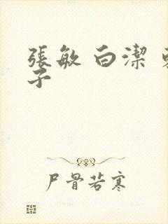 张敏 白洁 东子