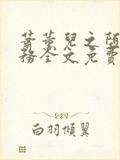 萧薰儿之堕落任务全文免费阅读