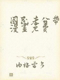 国民老公带回家漫画免费