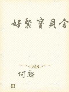 好紧宝贝含进去