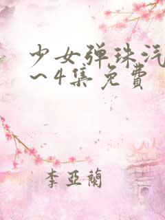 少女弹珠汽水1～4集免费