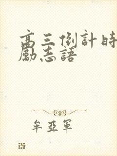 高三倒计时加油励志语
