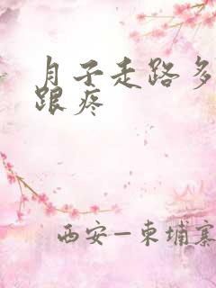 月子走路多脚后跟疼
