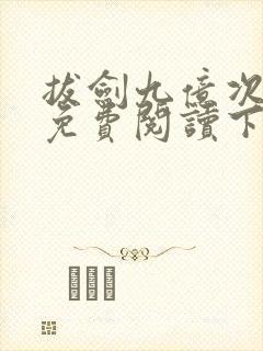 拔剑九亿次漫画免费阅读下拉式六漫画