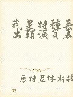 我是特种兵利刃出鞘演员表员表