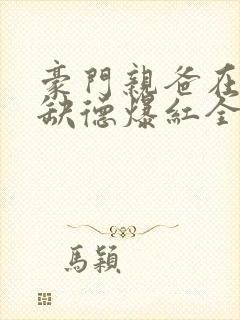 豪门亲爸在娃综缺德爆红全文阅读