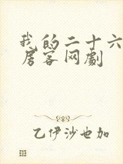 我的二十六岁女房客网剧