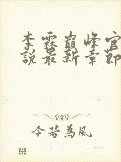 李霖巅峰官场小说最新章节笔趣阁