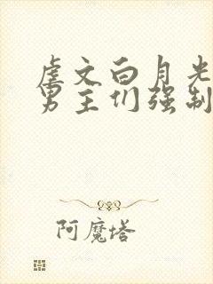 虐文白月光总被男主们强制爱
