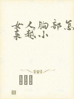 女人胸部怎么越来越小