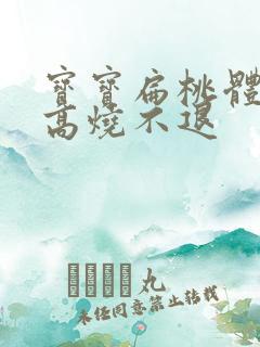 宝宝扁桃体化脓高烧不退