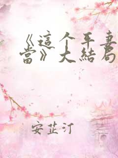 《这个平妻我不当》大结局